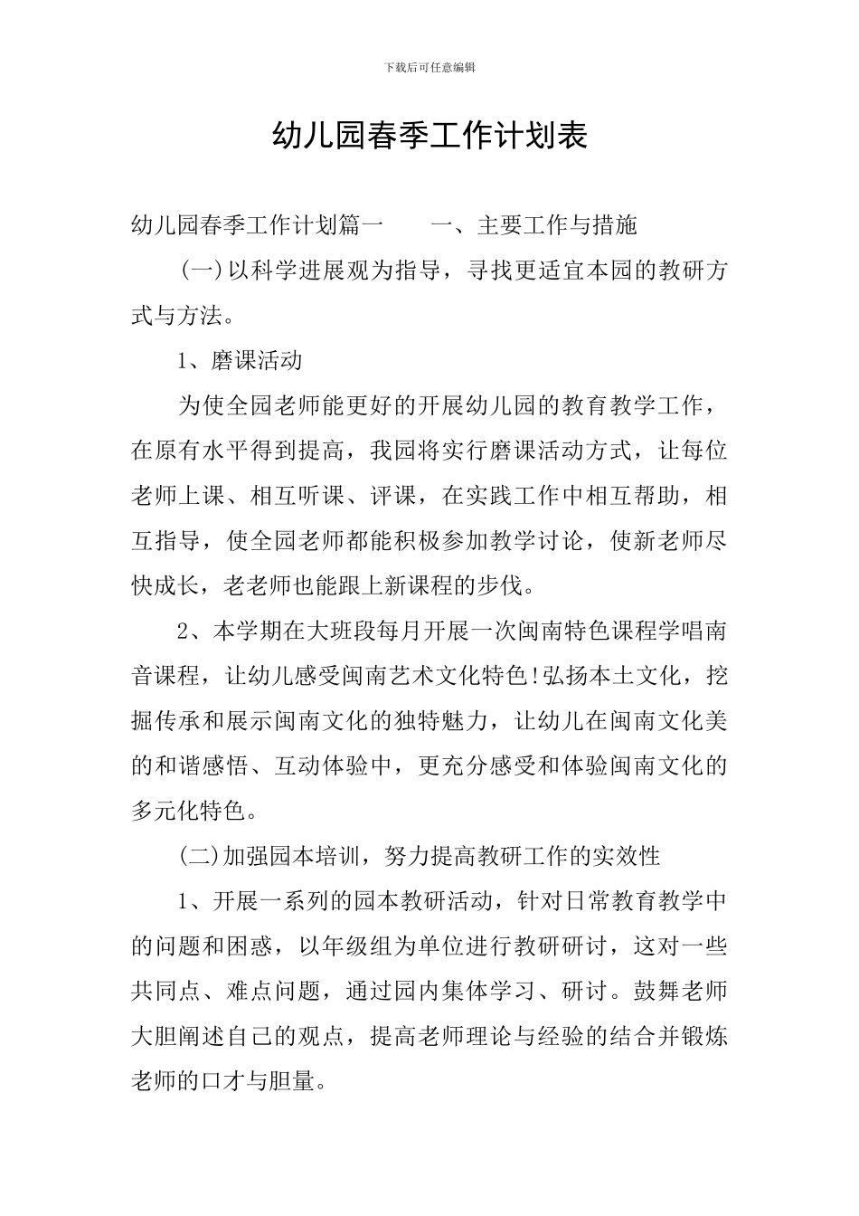 幼儿园春季工作计划表_第1页