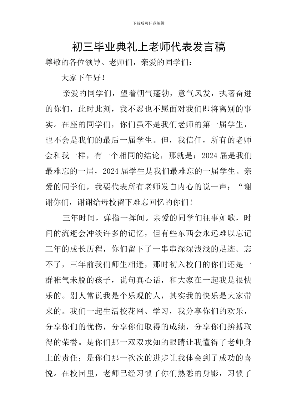 初三毕业典礼上教师代表发言稿_第1页