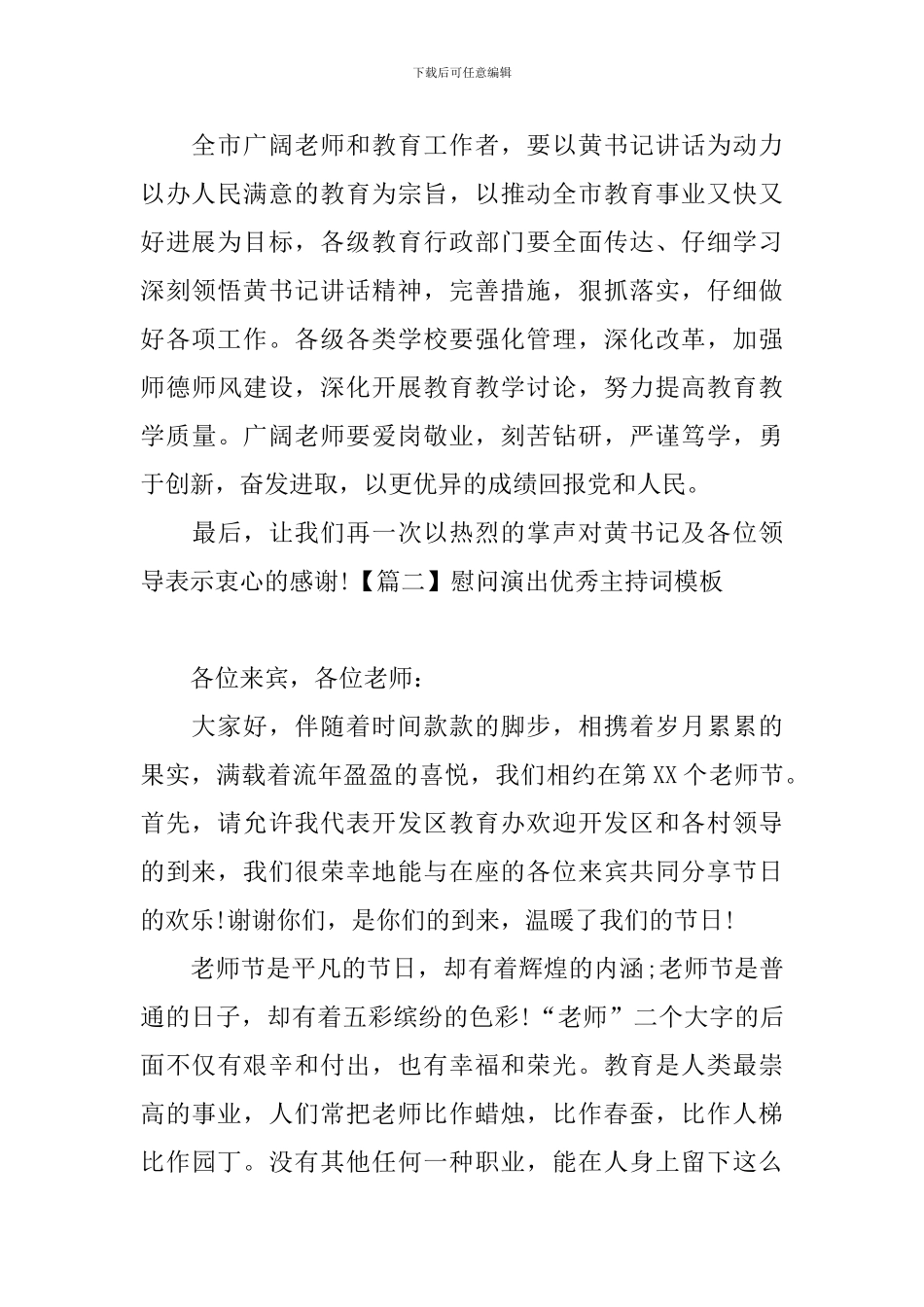 慰问演出优秀主持词模板_第2页