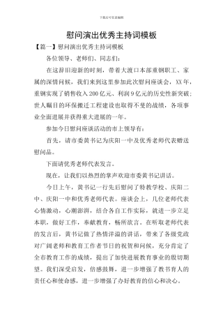 慰问演出优秀主持词模板