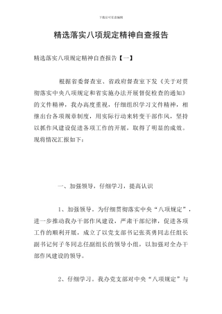 精选落实八项规定精神自查报告