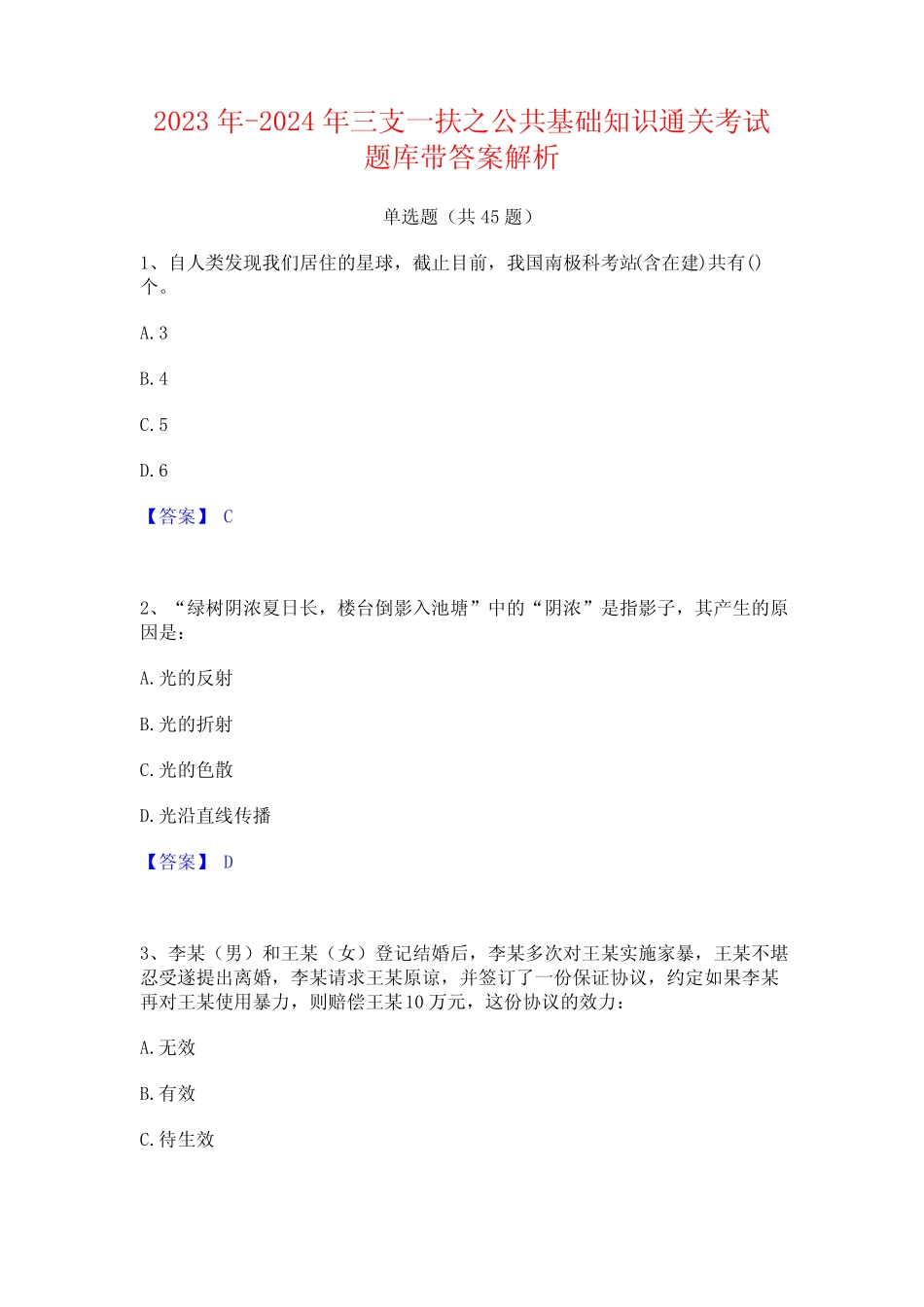 2023年-2024年三支一扶之公共基础知识通关考试题库带答案解析_第1页