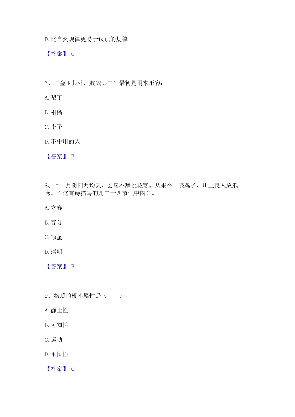 2023年-2024年三支一扶之公共基础知识通关考试题库带答案解析_第3页