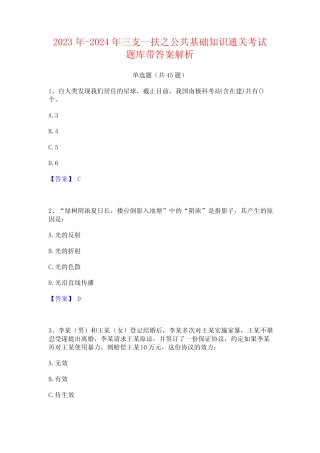 2023年-2024年三支一扶之公共基础知识通关考试题库带答案解析