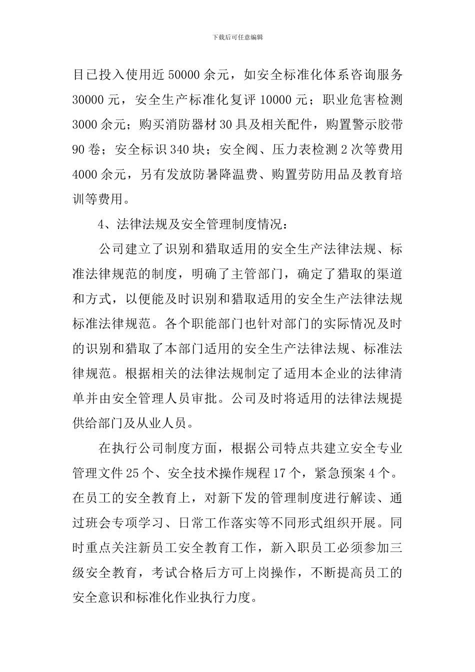 安全生产自评报告_第3页