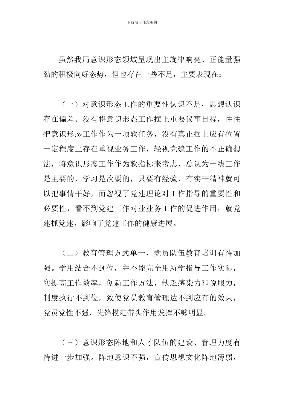 意识形态工作汇报一篇与意识形态工作总结汇报材料_第3页