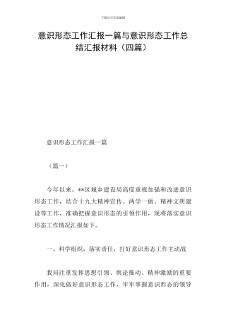 意识形态工作汇报一篇与意识形态工作总结汇报材料