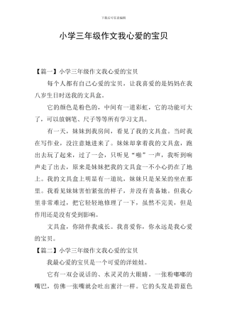 小学三年级作文我心爱的宝贝