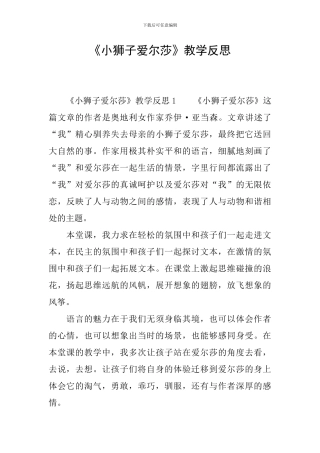 《小狮子爱尔莎》教学反思