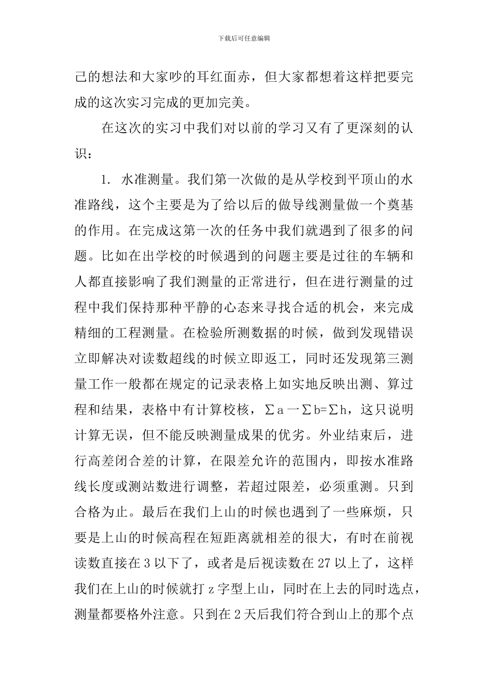 测量学实习报告_第2页