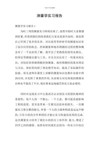 测量学实习报告
