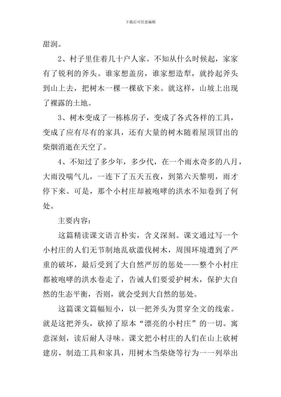 小学三年级语文《一个小村庄的故事》知识点、教案及教学反思_第2页