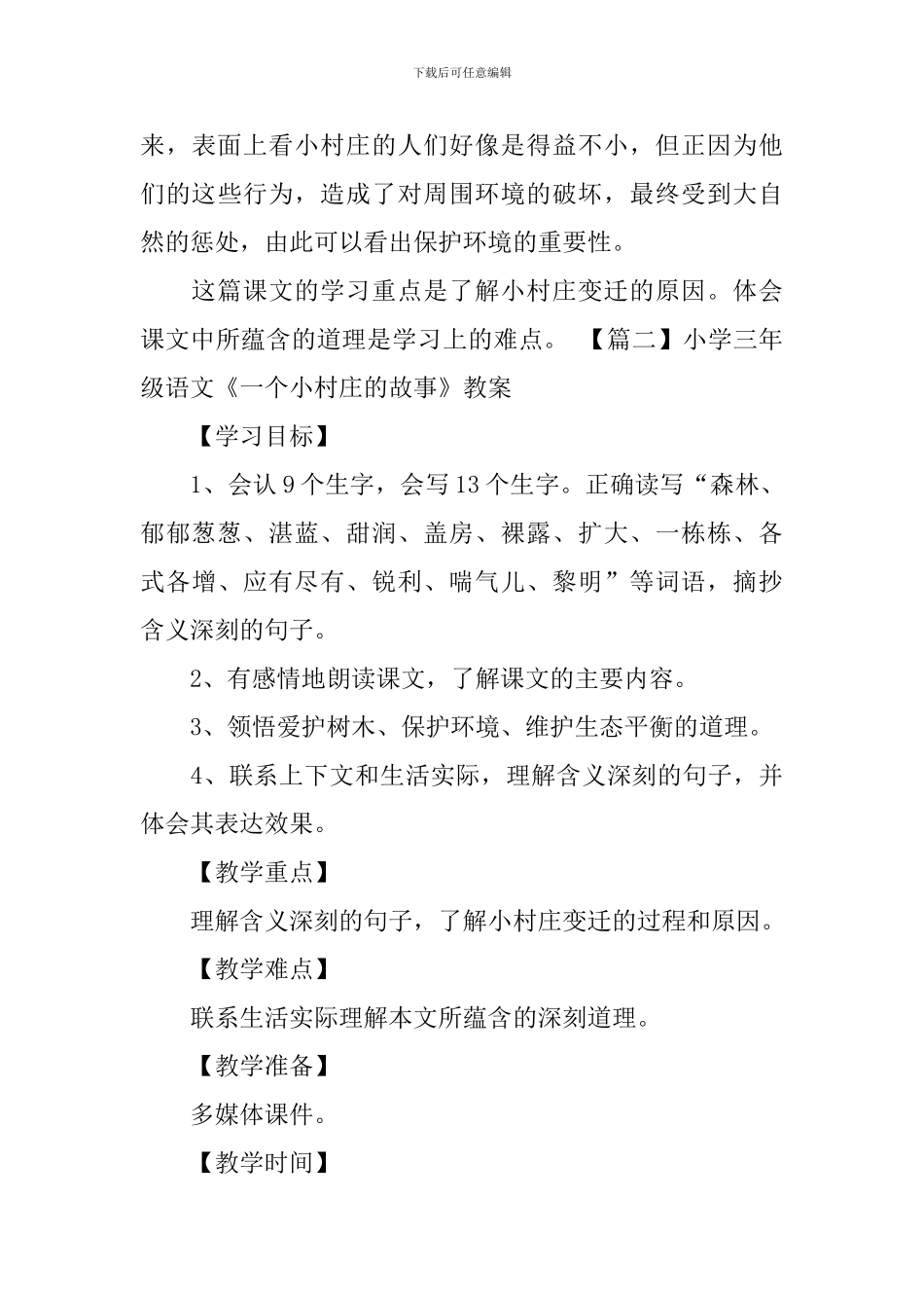 小学三年级语文《一个小村庄的故事》知识点、教案及教学反思_第3页