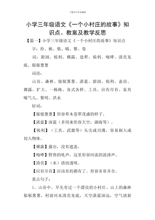 小学三年级语文《一个小村庄的故事》知识点、教案及教学反思