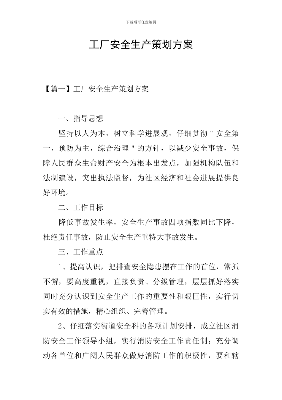 工厂安全生产策划方案_第1页