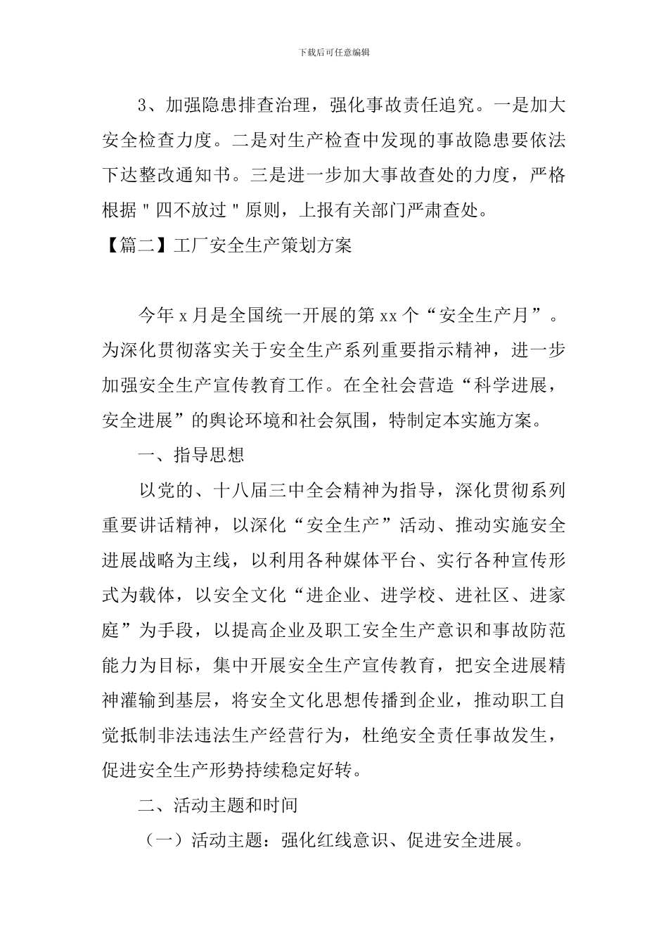 工厂安全生产策划方案_第3页