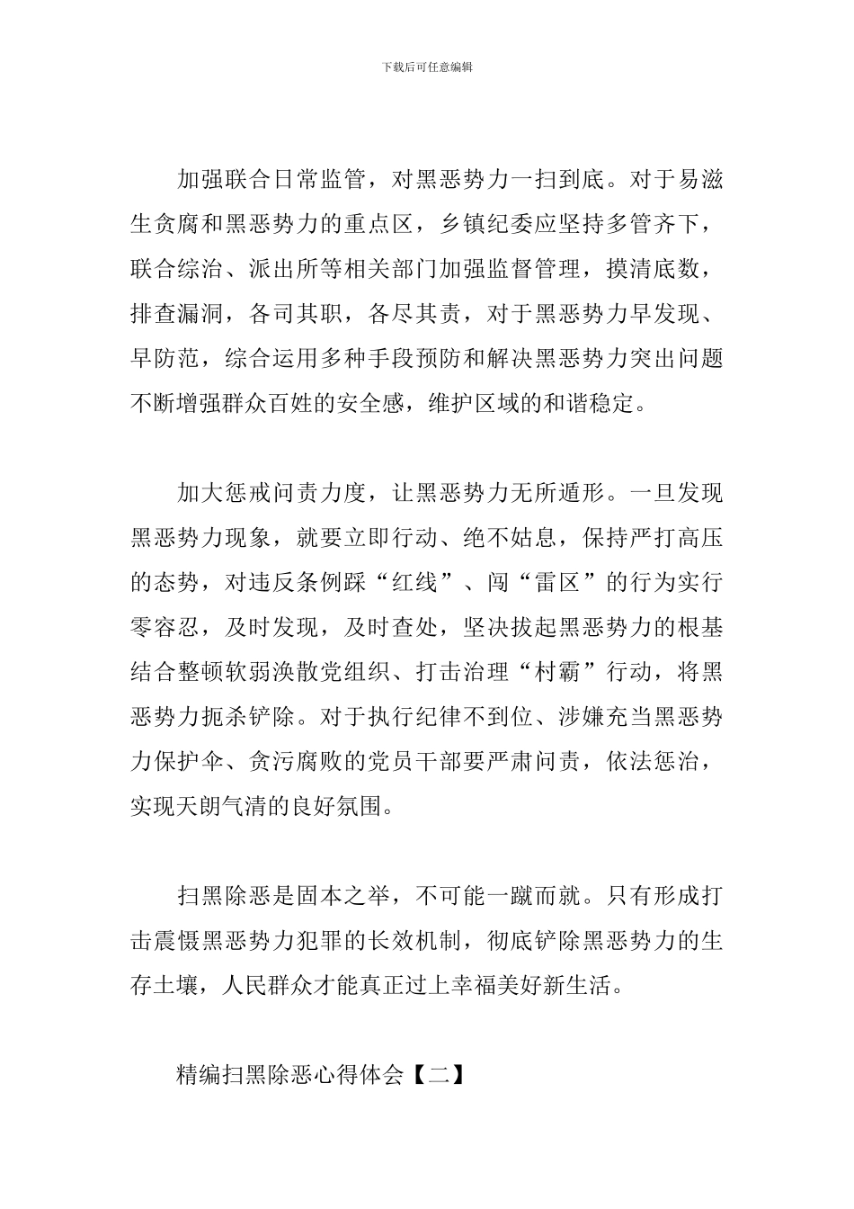 精编扫黑除恶心得体会选集_第2页