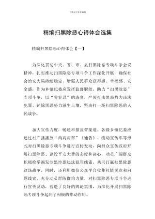 精编扫黑除恶心得体会选集