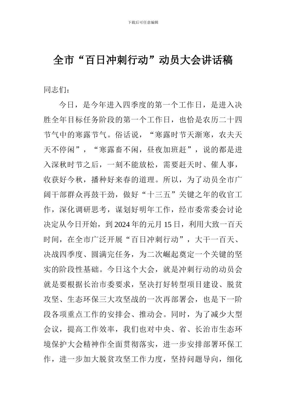 全市“百日冲刺行动”动员大会讲话稿_第1页