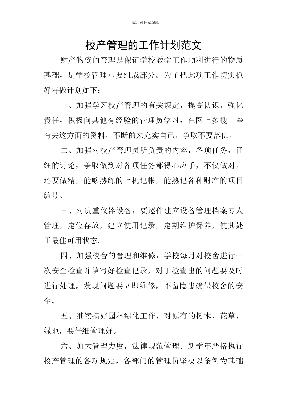 校产管理的工作计划范文_第1页