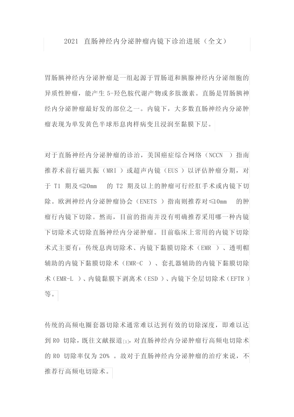 2021直肠神经内分泌肿瘤内镜下诊治进展(全文) _第1页