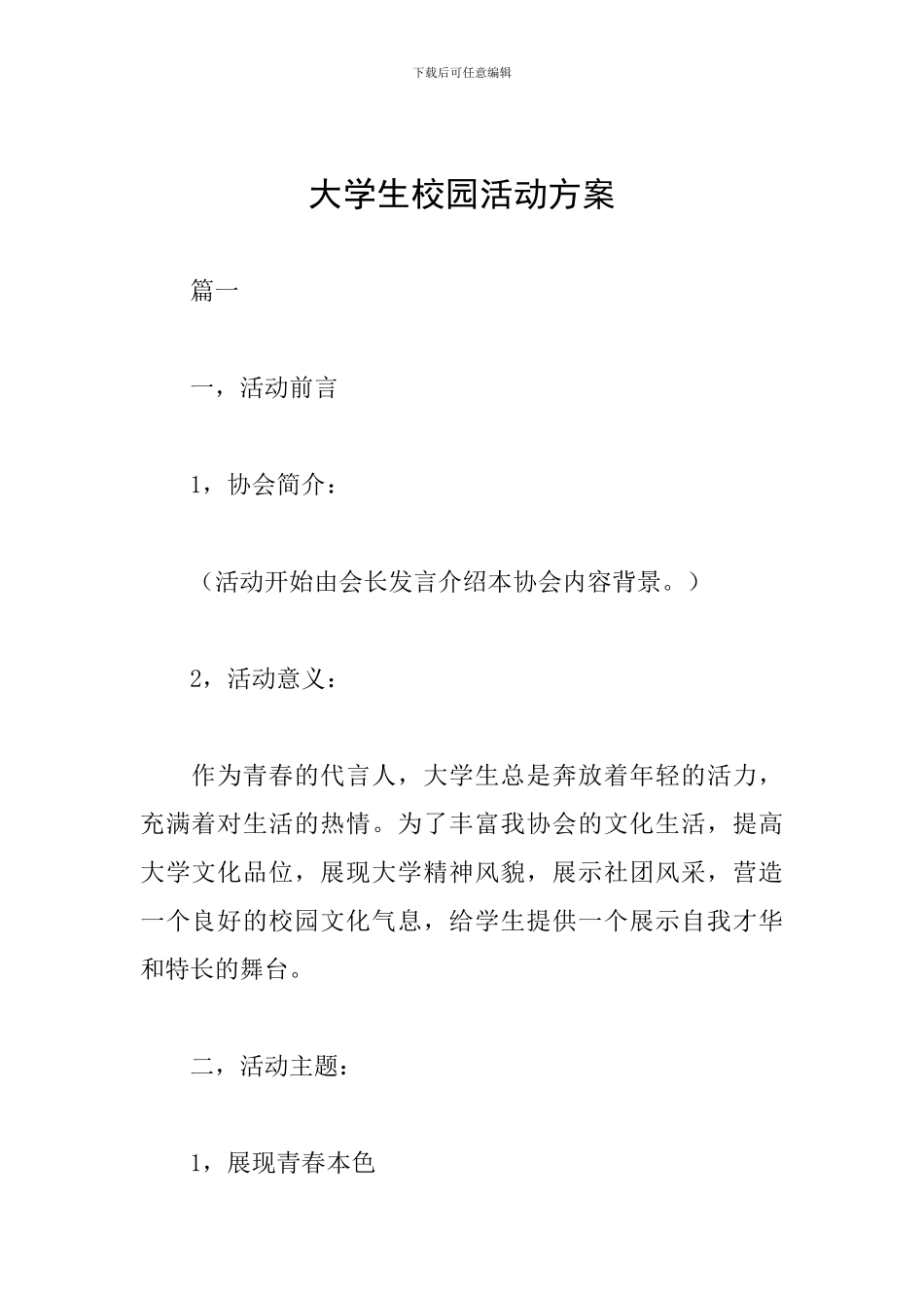 大学生校园活动方案_第1页