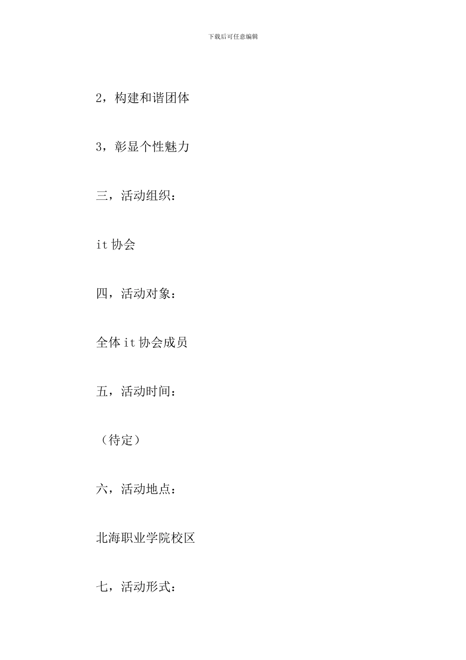 大学生校园活动方案_第2页