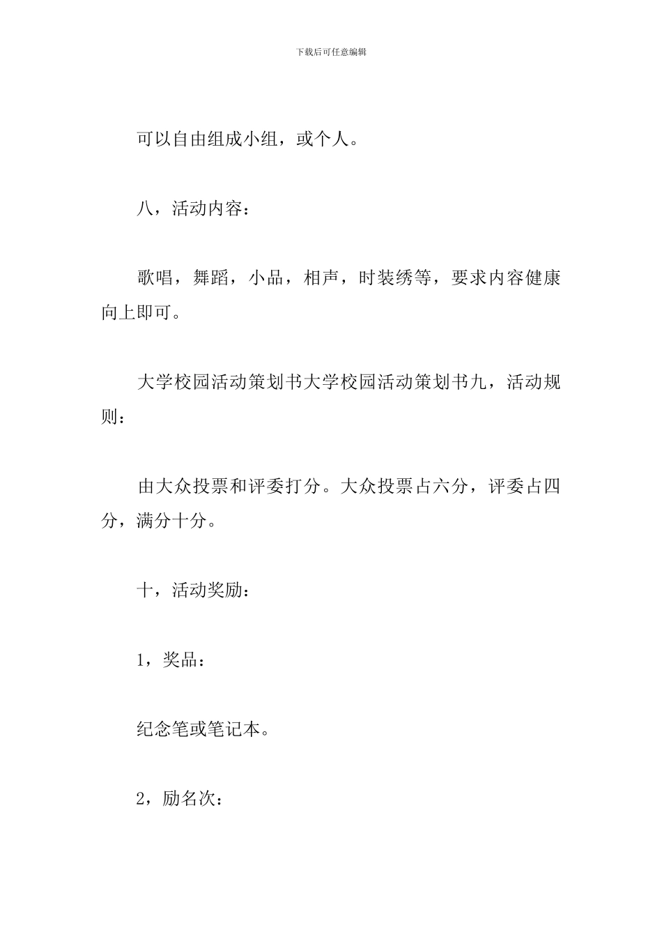 大学生校园活动方案_第3页