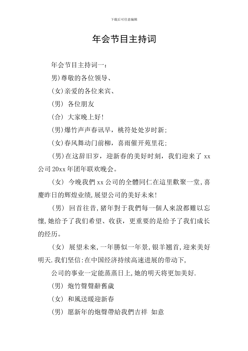 年会节目主持词_第1页