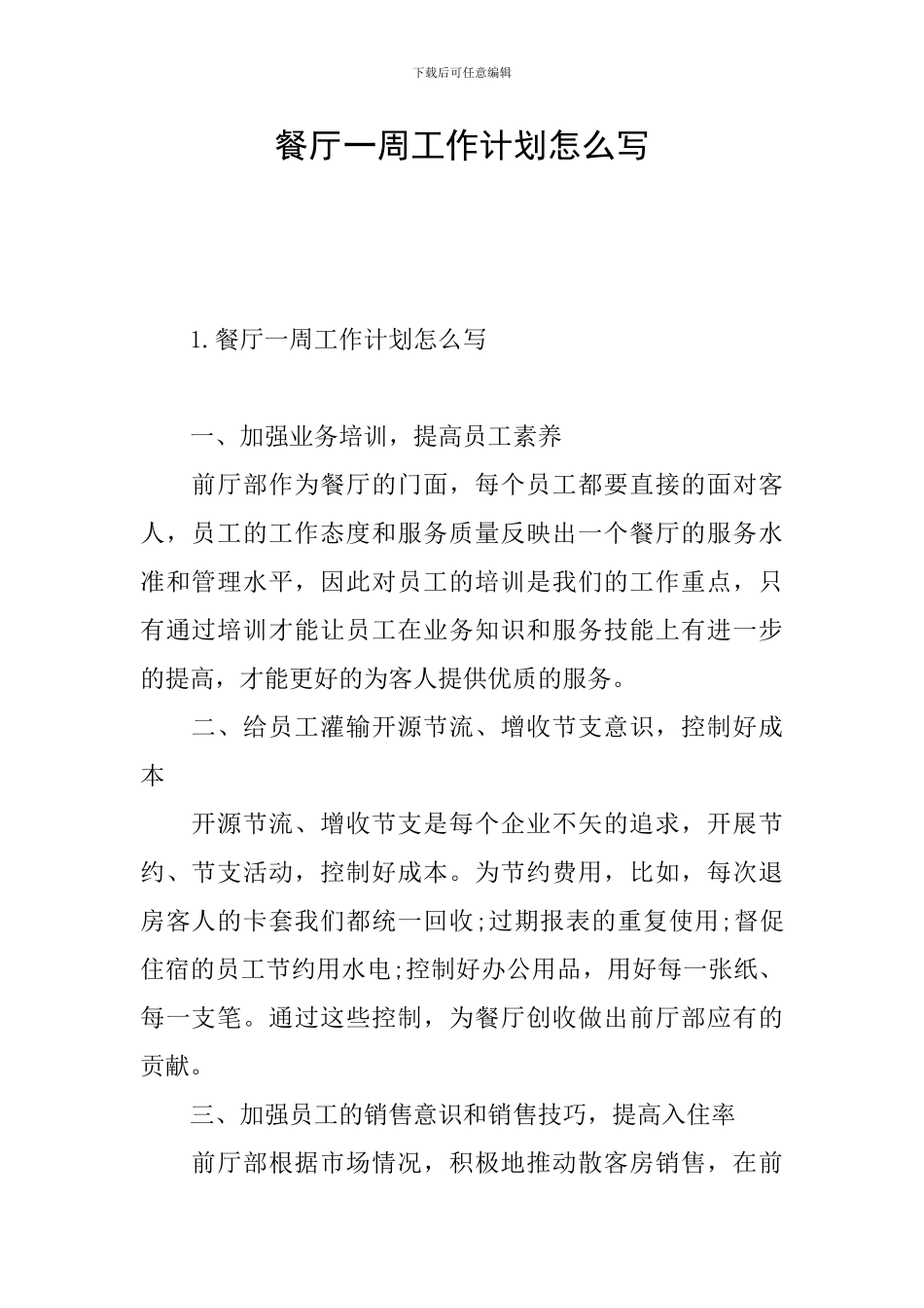 餐厅一周工作计划怎么写_第1页