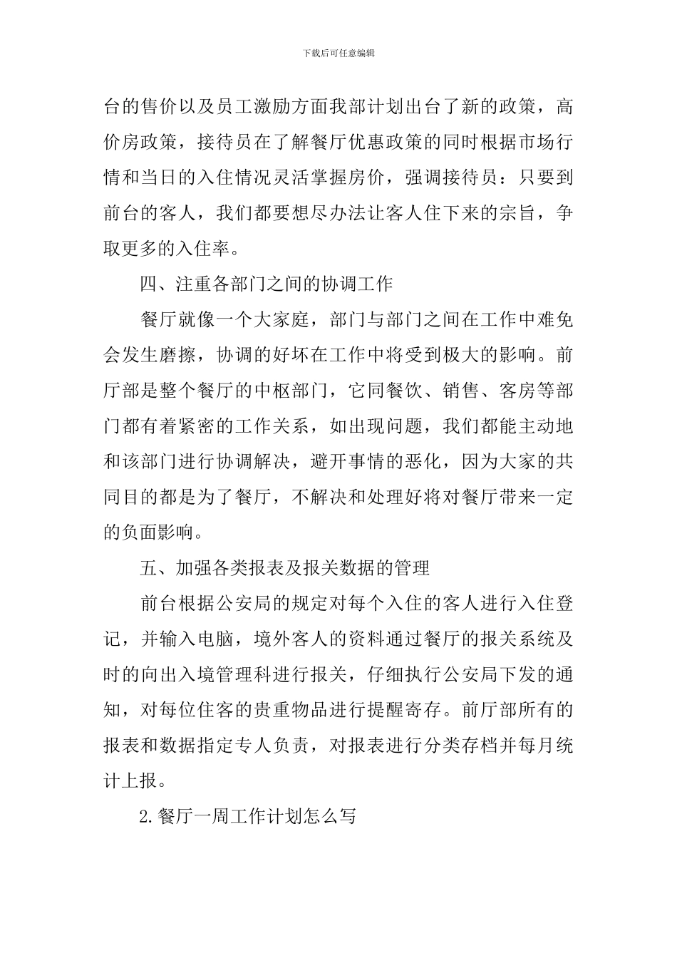 餐厅一周工作计划怎么写_第2页