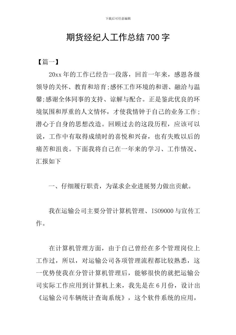 期货经纪人工作总结700字_第1页