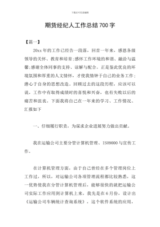 期货经纪人工作总结700字