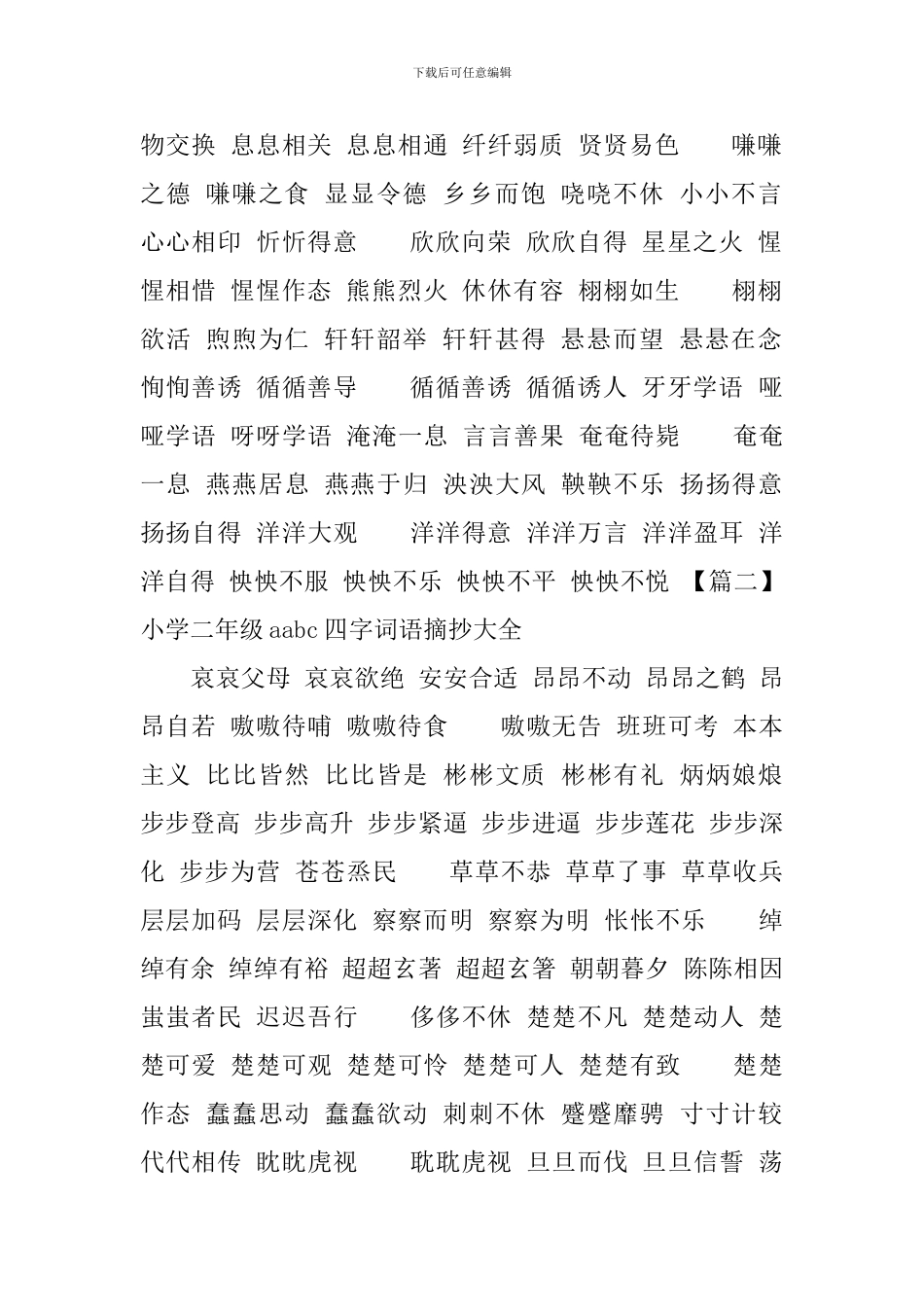 小学二年级aabc四字词语摘抄大全_第2页