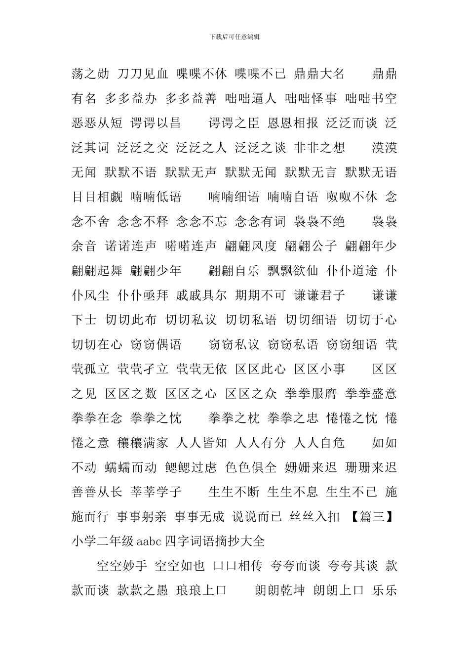 小学二年级aabc四字词语摘抄大全_第3页