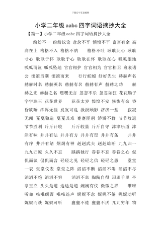 小学二年级aabc四字词语摘抄大全