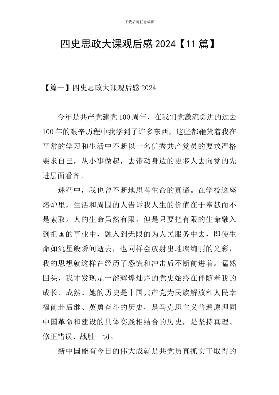 四史思政大课观后感2024【11篇】_第1页