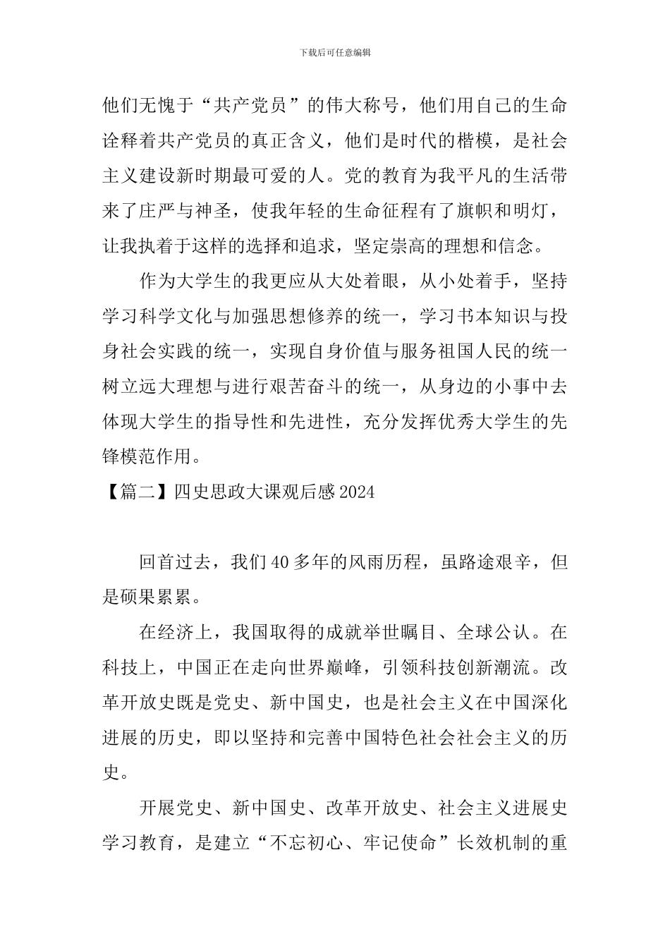 四史思政大课观后感2024【11篇】_第2页