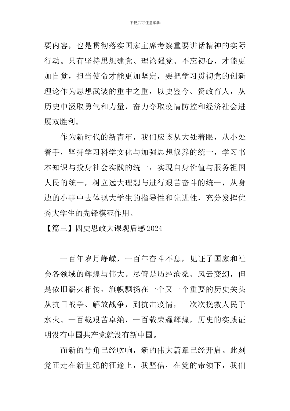 四史思政大课观后感2024【11篇】_第3页