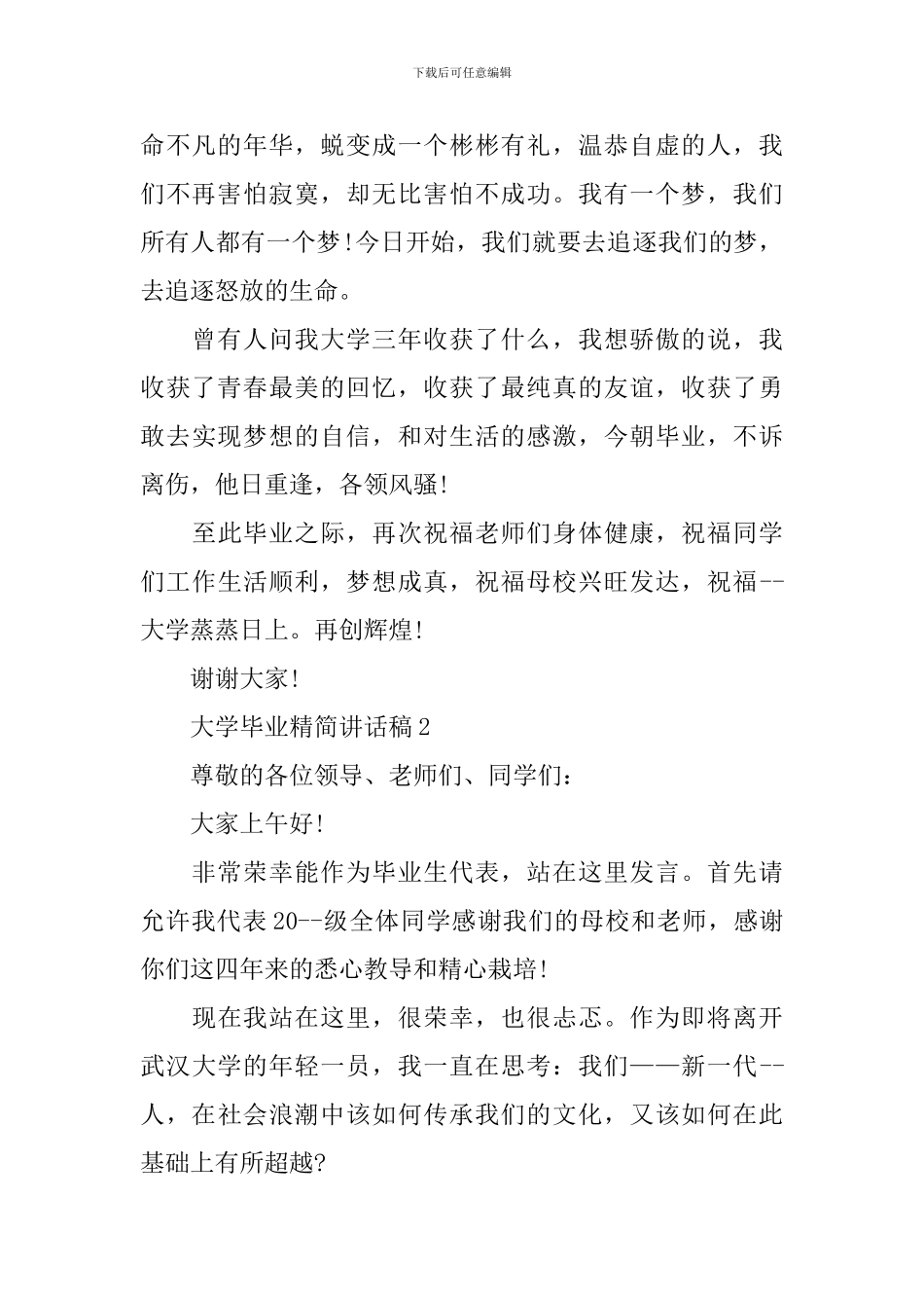 大学毕业精简讲话稿_第2页