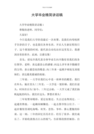 大学毕业精简讲话稿