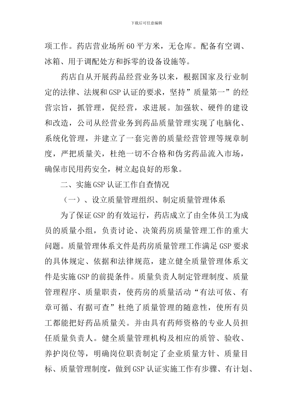 药店管理整改自查报告_第2页