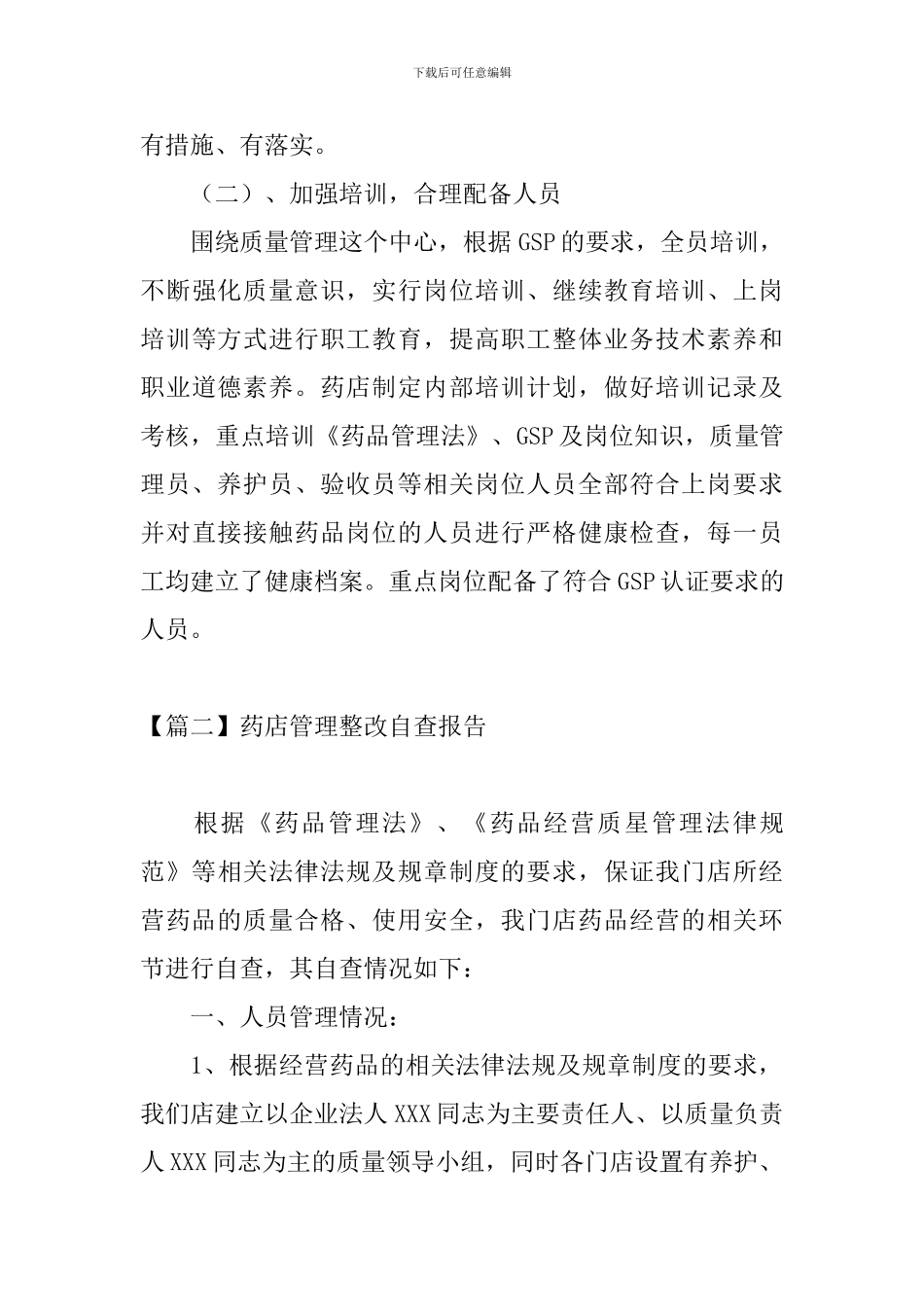 药店管理整改自查报告_第3页