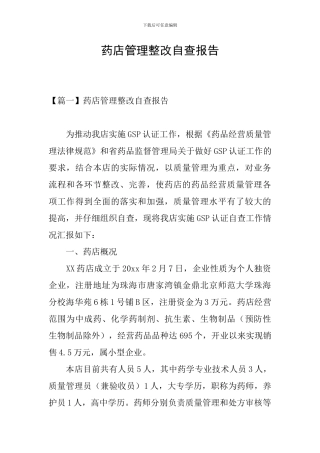 药店管理整改自查报告