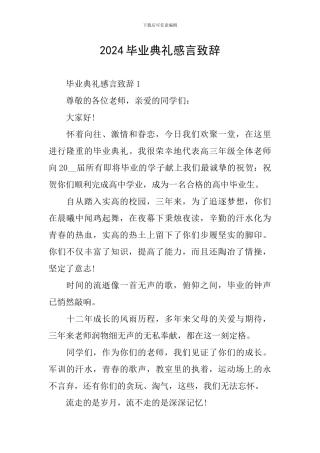 2024毕业典礼感言致辞