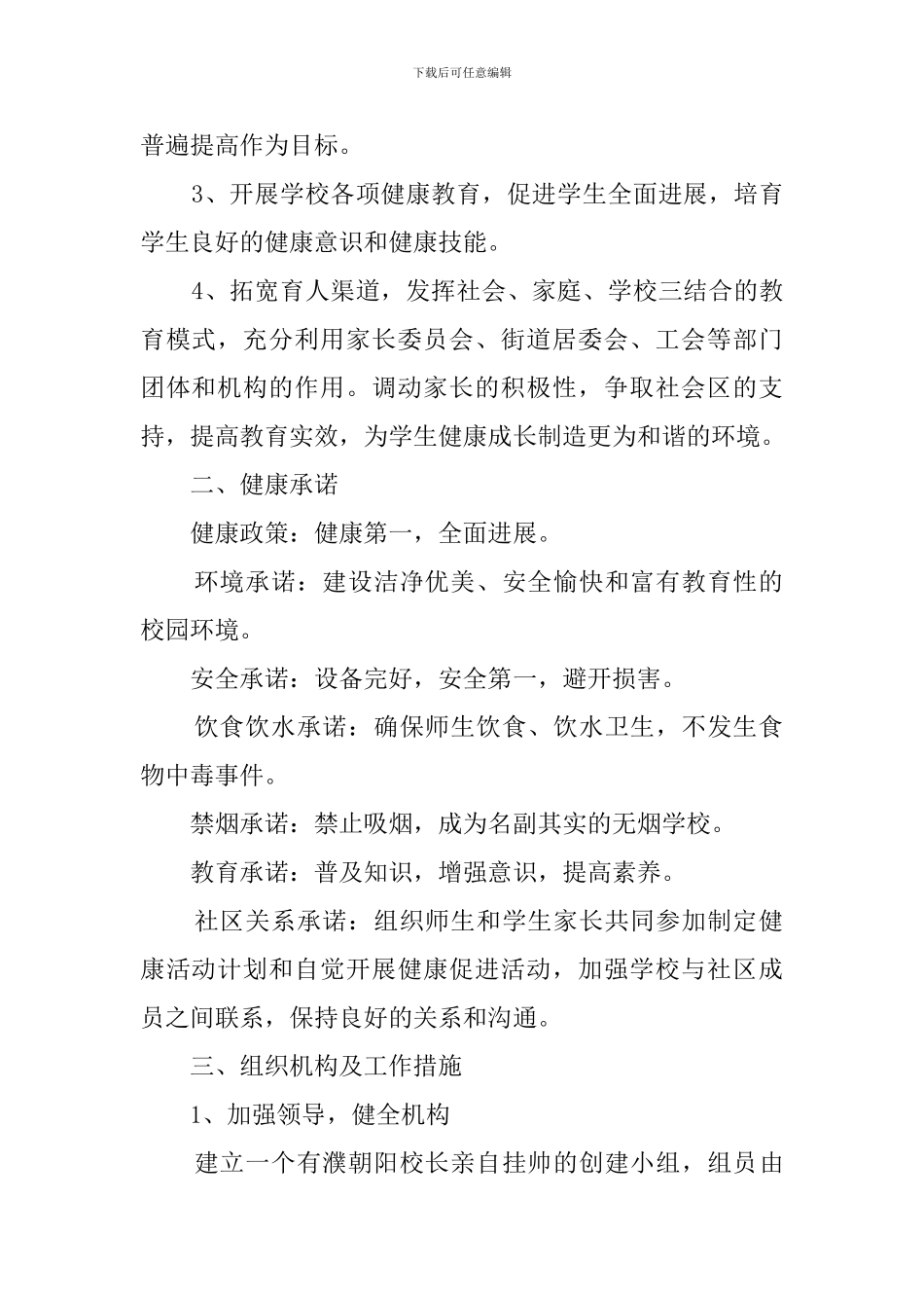 创建健康促进学校工作计划范文_第2页