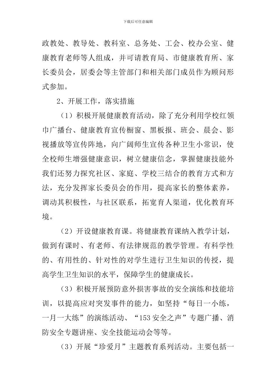创建健康促进学校工作计划范文_第3页
