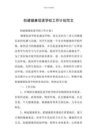 创建健康促进学校工作计划范文