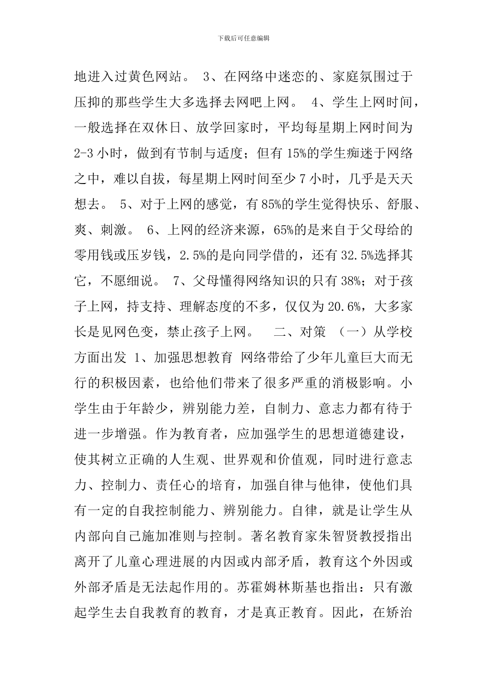 小学生上网情况的调查报告_第2页
