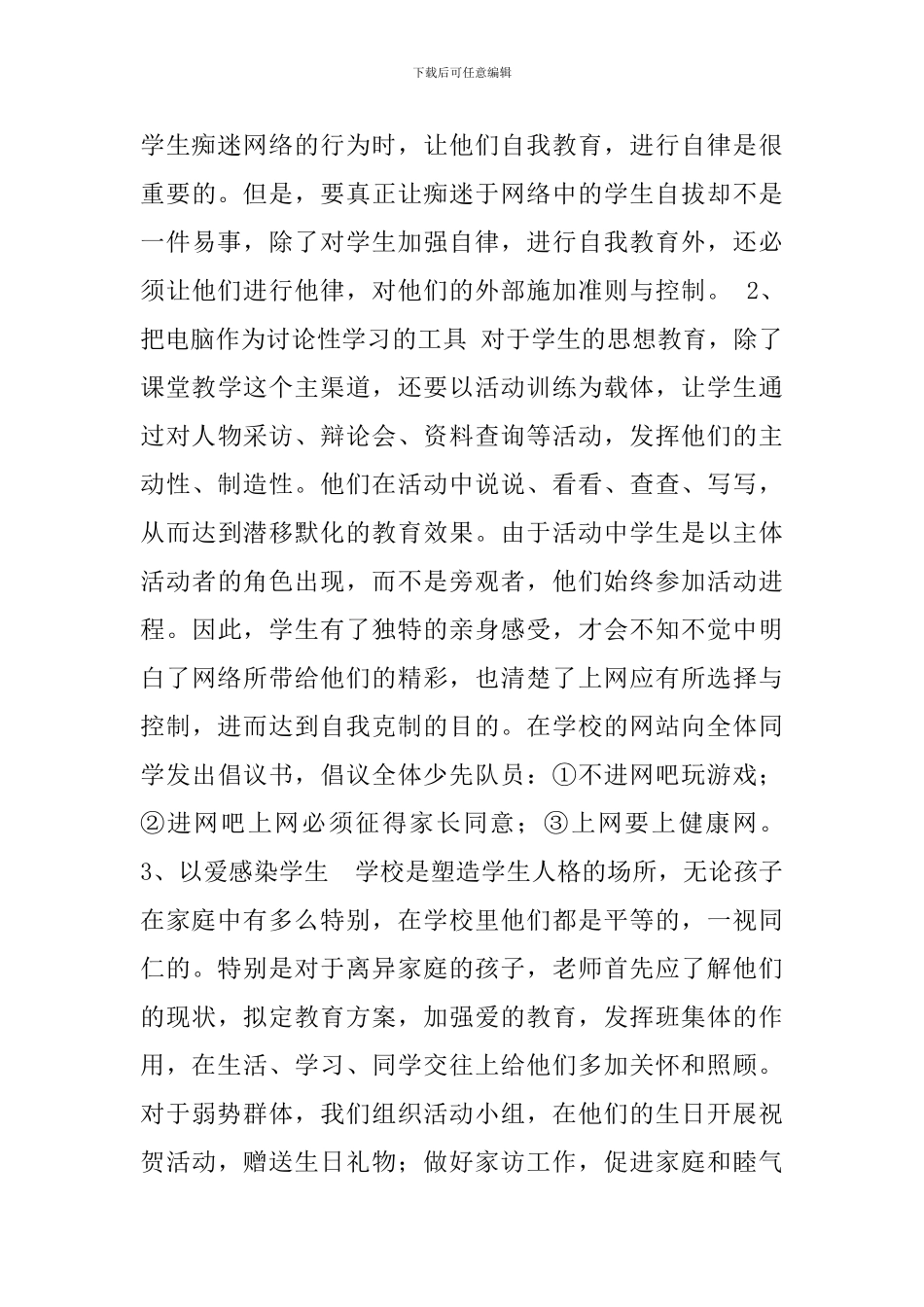 小学生上网情况的调查报告_第3页